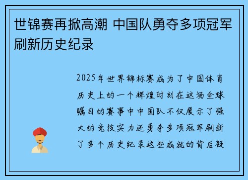 世锦赛再掀高潮 中国队勇夺多项冠军刷新历史纪录 世锦赛再掀高潮 中国队勇夺多项冠军刷新历史纪录