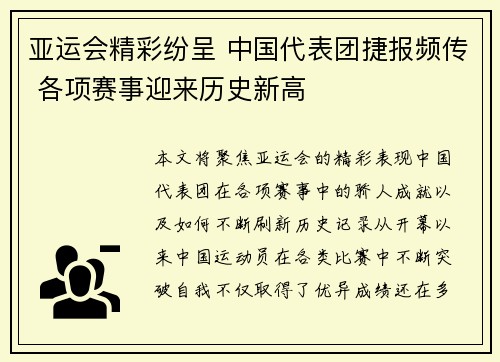 亚运会精彩纷呈 中国代表团捷报频传 各项赛事迎来历史新高