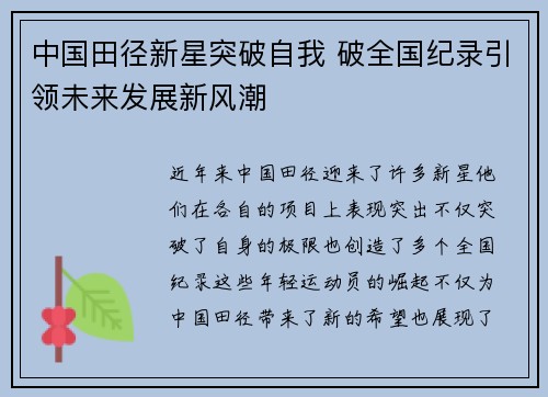 中国田径新星突破自我 破全国纪录引领未来发展新风潮