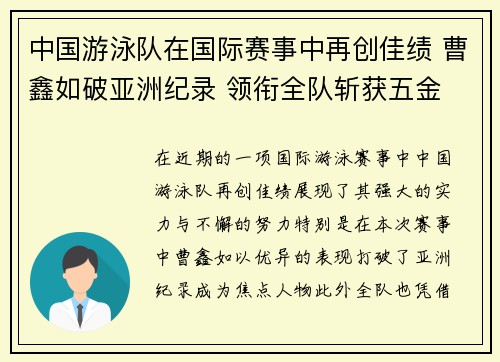 中国游泳队在国际赛事中再创佳绩 曹鑫如破亚洲纪录 领衔全队斩获五金