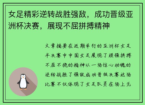 女足精彩逆转战胜强敌，成功晋级亚洲杯决赛，展现不屈拼搏精神