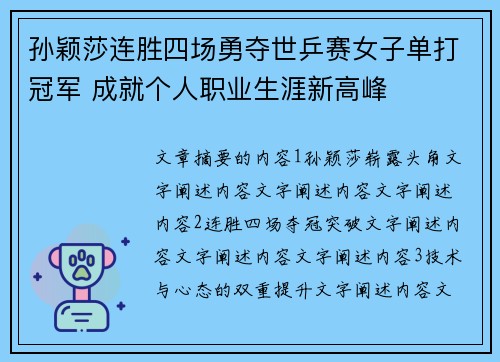 孙颖莎连胜四场勇夺世乒赛女子单打冠军 成就个人职业生涯新高峰