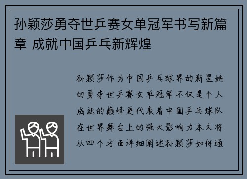 孙颖莎勇夺世乒赛女单冠军书写新篇章 成就中国乒乓新辉煌