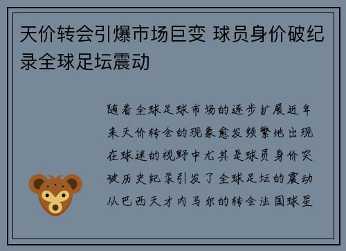 天价转会引爆市场巨变 球员身价破纪录全球足坛震动