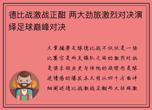 德比战激战正酣 两大劲旅激烈对决演绎足球巅峰对决