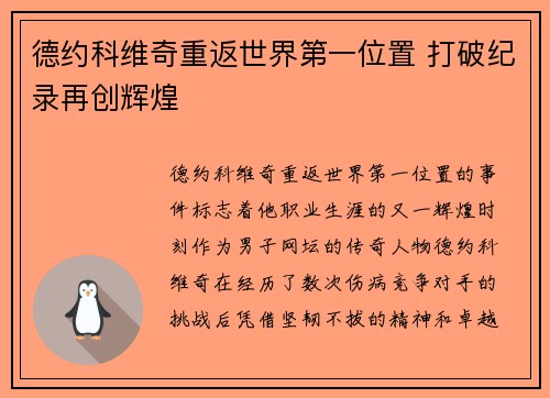 德约科维奇重返世界第一位置 打破纪录再创辉煌