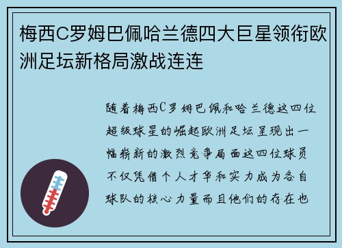 梅西C罗姆巴佩哈兰德四大巨星领衔欧洲足坛新格局激战连连