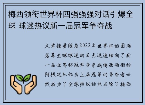梅西领衔世界杯四强强强对话引爆全球 球迷热议新一届冠军争夺战 梅西领衔世界杯四强强强对话引爆全球 球迷热议新一届冠军争夺战