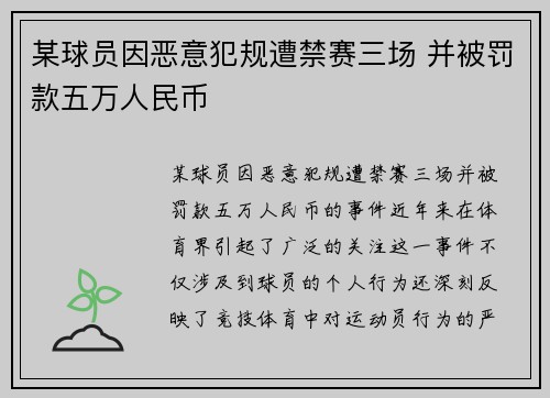 某球员因恶意犯规遭禁赛三场 并被罚款五万人民币