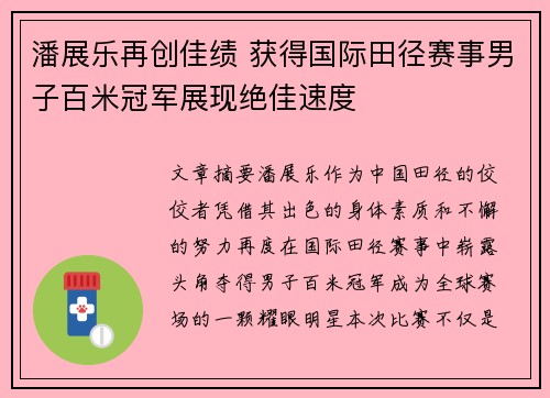 潘展乐再创佳绩 获得国际田径赛事男子百米冠军展现绝佳速度